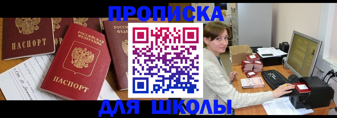 регистрация для школы в Волоколамске